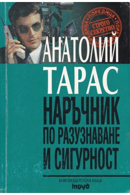 Наръчник по разузнаване и сигурност