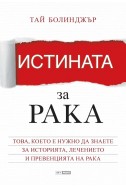 Истината за рака