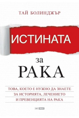 Истината за рака