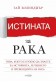 Истината за рака