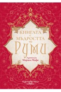 Книгата на Руми