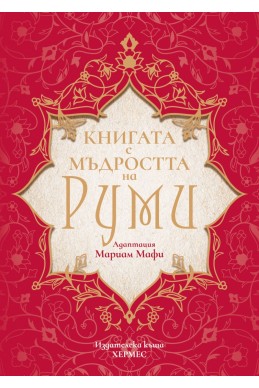 Книгата на Руми