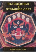 Пътешествие в отвъдния свят