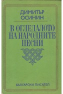 В огледалото на народните песни