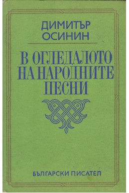 В огледалото на народните песни