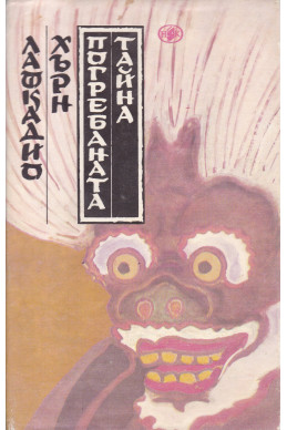 Погребаната тайна
