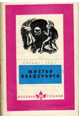 Мистър Бледсуърти на остров Ремпол