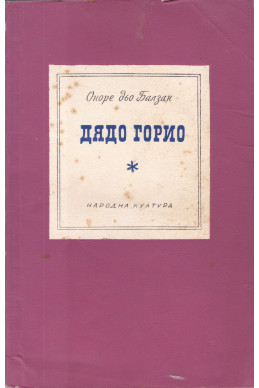 Дядо Горио
