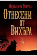 Отнесени от вихъра - том 1