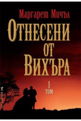 Отнесени от вихъра - том 1