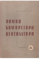 Помпи, компресори, вентилатори