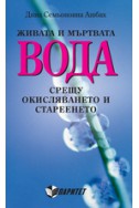 Живата и мъртвата вода срещу окисляването и стареенето