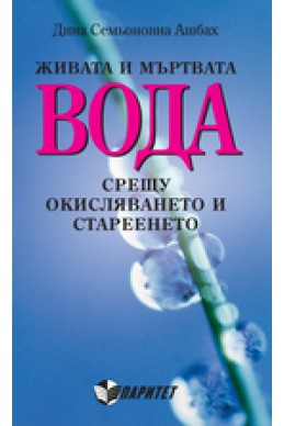 Живата и мъртвата вода срещу окисляването и стареенето