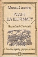 Родът на Шоймару. Островът на цветята