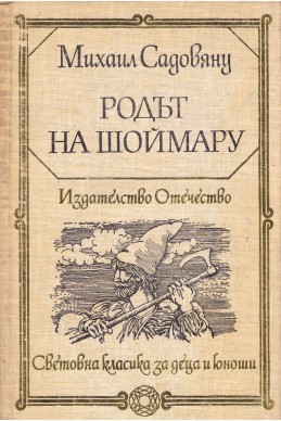 Родът на Шоймару. Островът на цветята