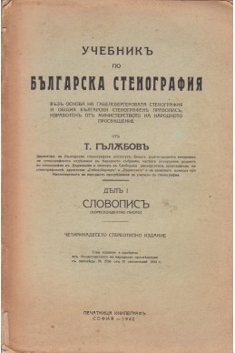 Учебникъ по българска стенография. Дялъ 1: Словописъ