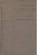 История на дипломацията - първи том