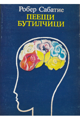 Пеещи бутилчици