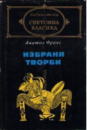 Избрани творби – Анатол Франс