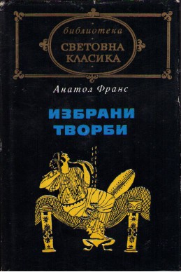 Избрани творби – Анатол Франс