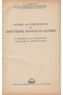 Основи на технологията на приготвяне храната на болния