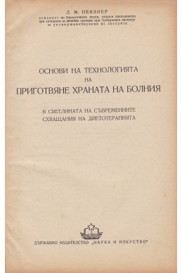 Основи на технологията на приготвяне храната на болния