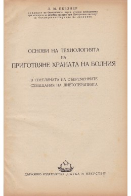 Основи на технологията на приготвяне храната на болния