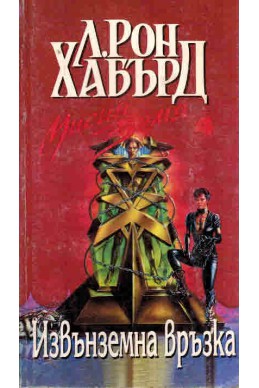 Мисия Земя - книга 4: Извънземна връзка