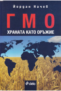 ГМО: Храната като оръжие