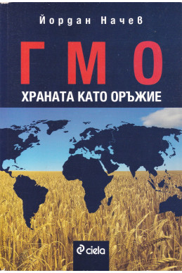 ГМО: Храната като оръжие