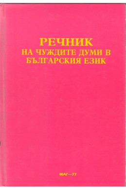 Речник на чуждите думи в българския език