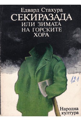 Секиразада или зимата на горските хора