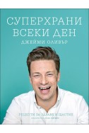 Суперхрани всеки ден