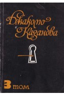 Спомени в пет тома - том 3