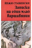 Записки на един млад варшавянин