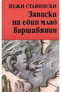 Записки на един млад варшавянин