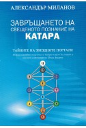 Завръщането на свещеното познание на катара