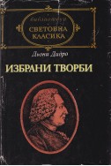 Избрани творби / Дьони Дидро