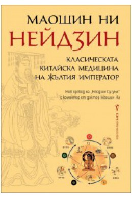 Нейдзин: Класическата китайска медицина на жълтия император