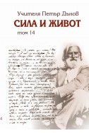 Сила и живот - том 14