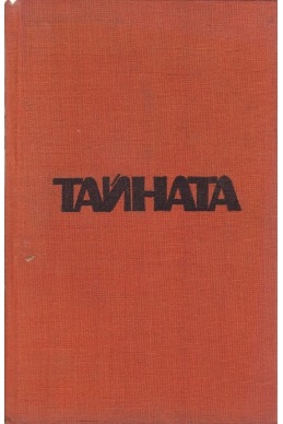 Тайната