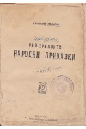 Най-хубавите народни приказки