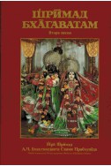 Шримад Бхагаватам - втора песен