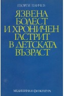 Язвена болест и хроничен гастрит в детската възраст