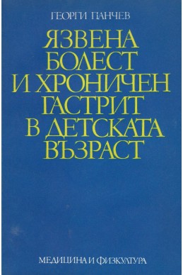 Язвена болест и хроничен гастрит в детската възраст