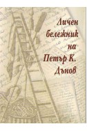 Личен бележник на Петър К. Дънов