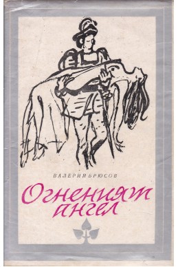 Огненият ангел