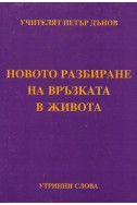 Новото разбиране на връзката в живота - УС, (1933 - 1934)