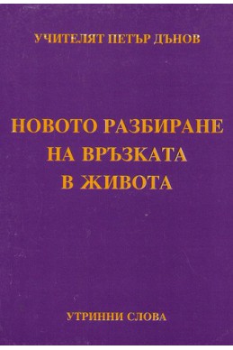 Новото разбиране на връзката в живота - УС, (1933 - 1934)