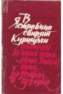 В Ястребино свирят куршуми